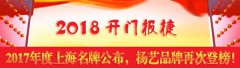 开门报捷！2017年度上海名牌颁布，沙巴电竞再次登榜