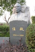 任政先生留想碑：传承艺术心灵，铭刻书法大家