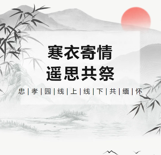 寒衣寄情，遥思共祭！