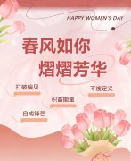 春风如你，熠熠芳华|女神节快乐！