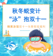 秋冬蜕变计，“泳”抱双十一！精英泳馆福利来袭，错过再等一年！